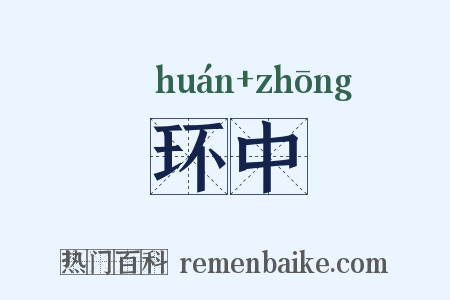 环中是什么意思的图片